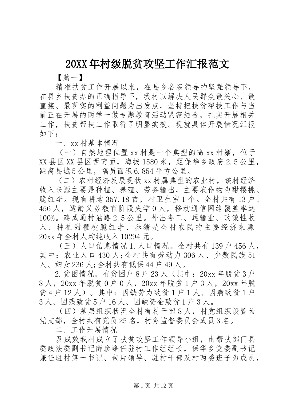 20XX年村级脱贫攻坚工作汇报范文_第1页