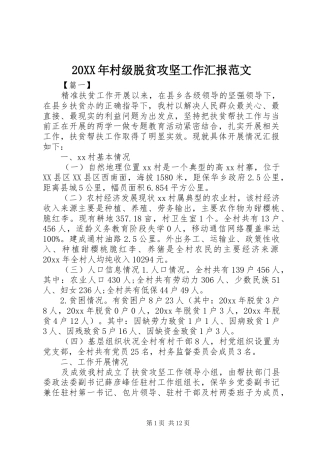 20XX年村级脱贫攻坚工作汇报范文
