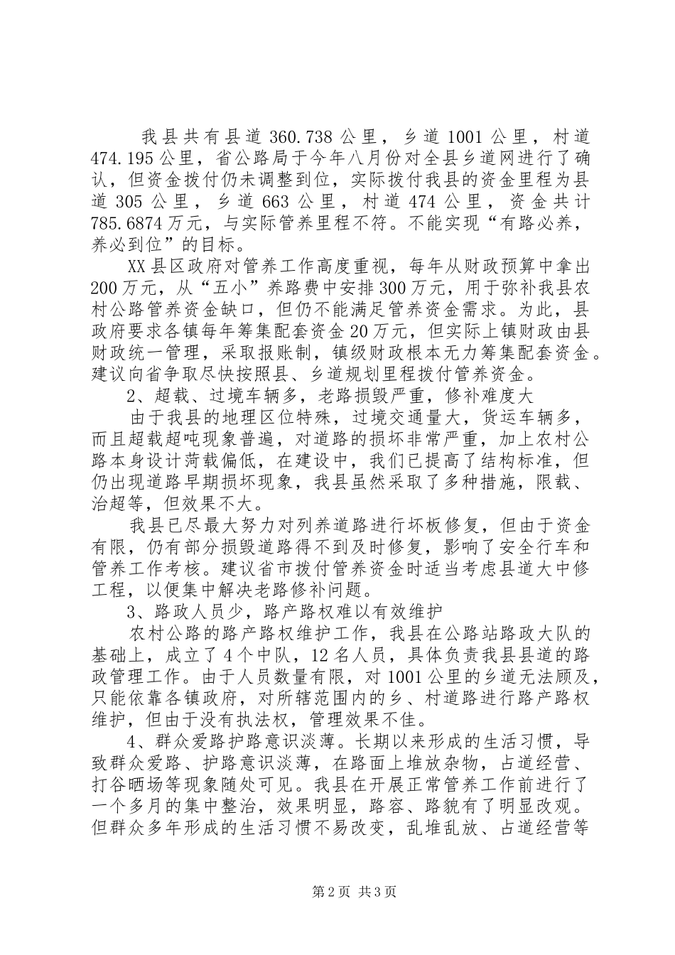 县交通局农村公路建设管养工作调研报告 _第2页