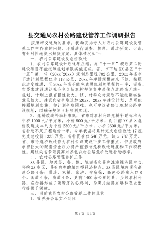 县交通局农村公路建设管养工作调研报告 