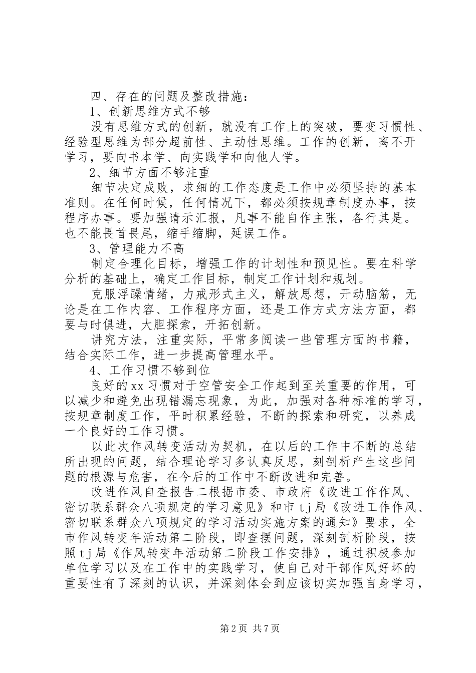 改进作风自查报告 _第2页