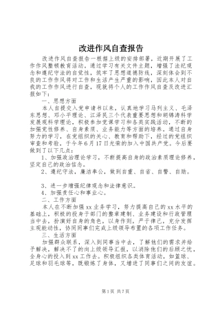 改进作风自查报告 