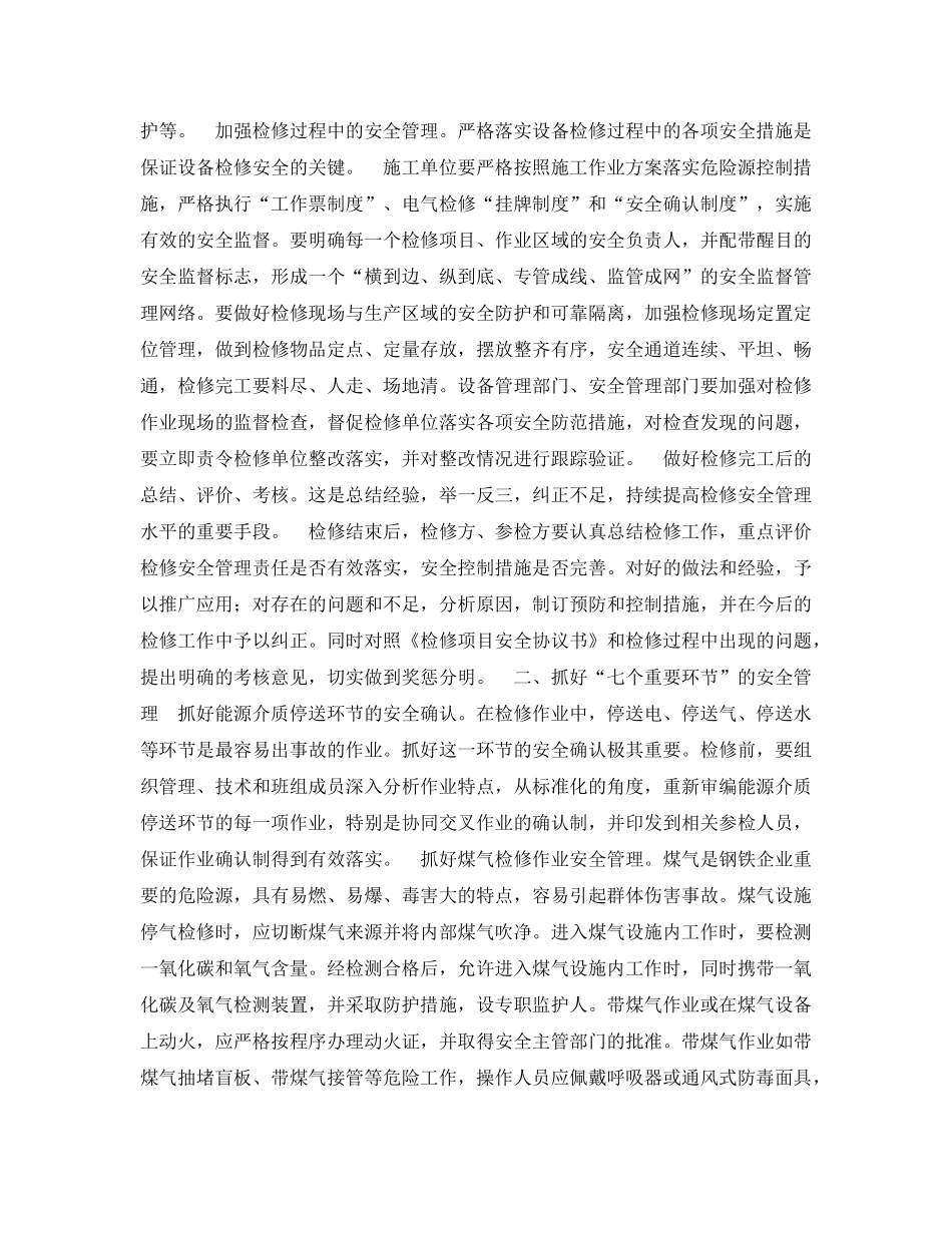 《安全管理》之钢铁企业非常规作业的安全管理 _第2页