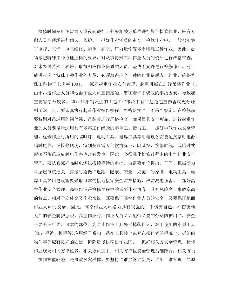 《安全管理》之钢铁企业非常规作业的安全管理 _第3页