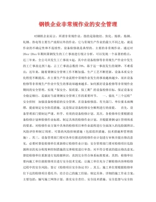 《安全管理》之钢铁企业非常规作业的安全管理 