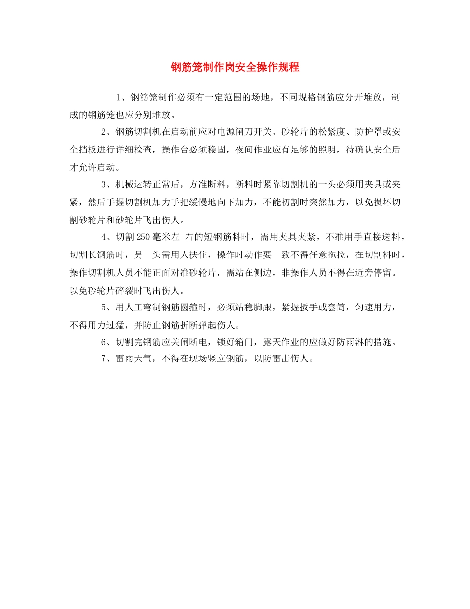 《安全操作规程》之钢筋笼制作岗安全操作规程 _第1页