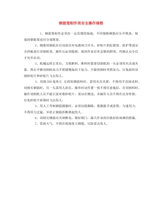 《安全操作规程》之钢筋笼制作岗安全操作规程 