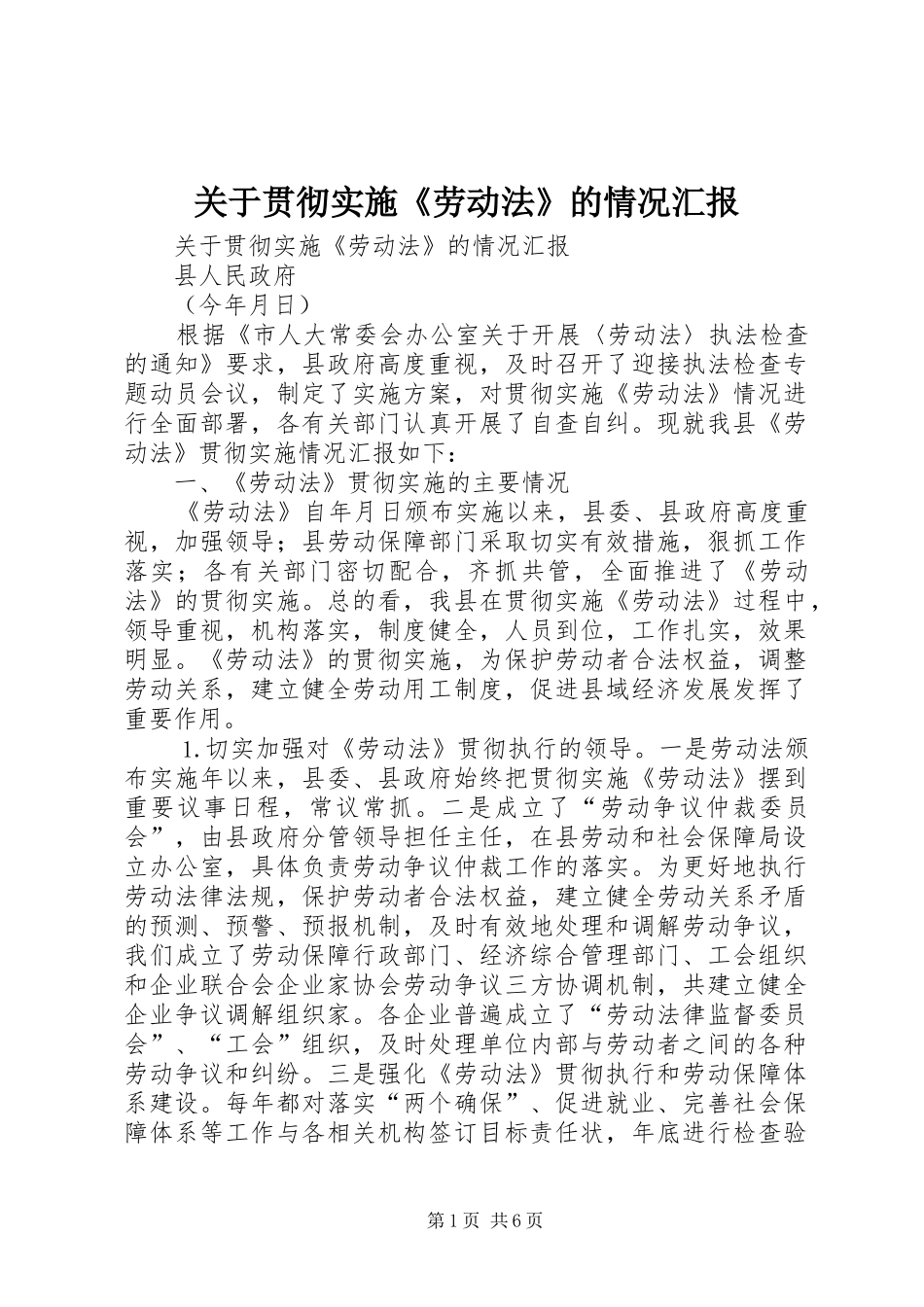 关于贯彻实施《劳动法》的情况汇报 _第1页