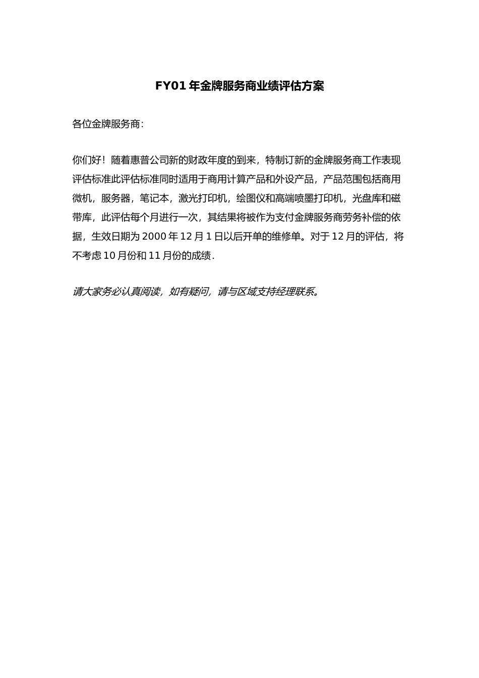 FY年金牌服务商业绩评估方案_第1页