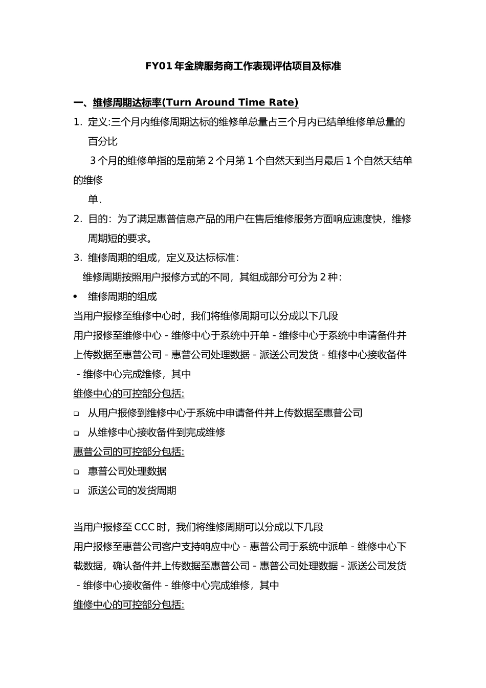 FY年金牌服务商业绩评估方案_第2页