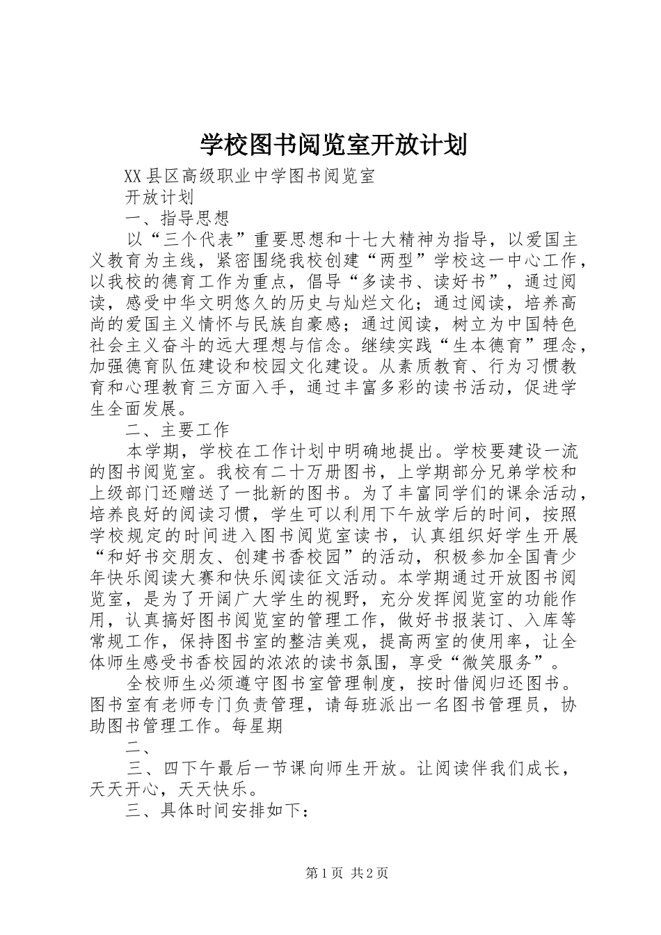 学校图书阅览室开放计划_第1页