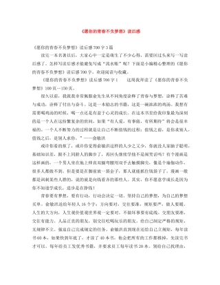 《愿你的青春不负梦想》读后感 
