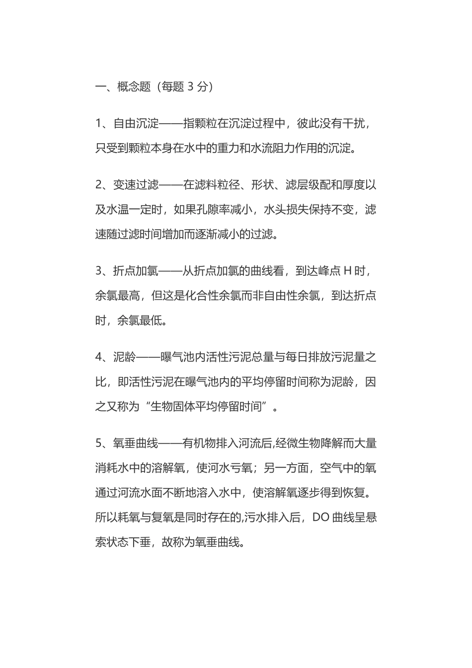 排水练习题培训资料_第1页