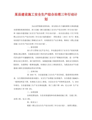《安全管理文档》之某县建设施工安全生产综合治理三年行动计划 