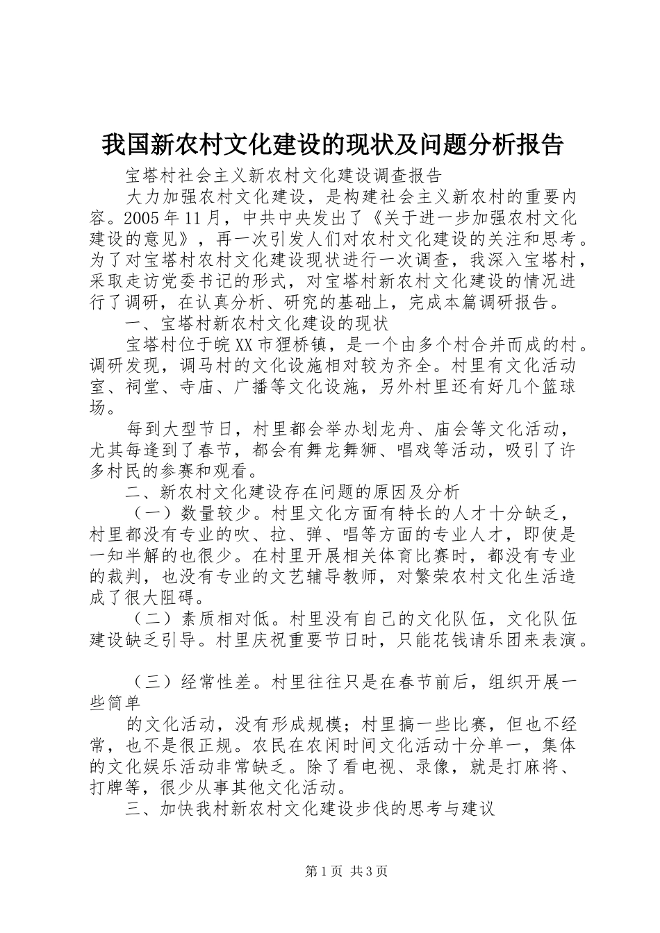 我国新农村文化建设的现状及问题分析报告 _第1页