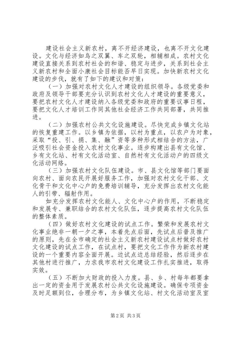 我国新农村文化建设的现状及问题分析报告 _第2页