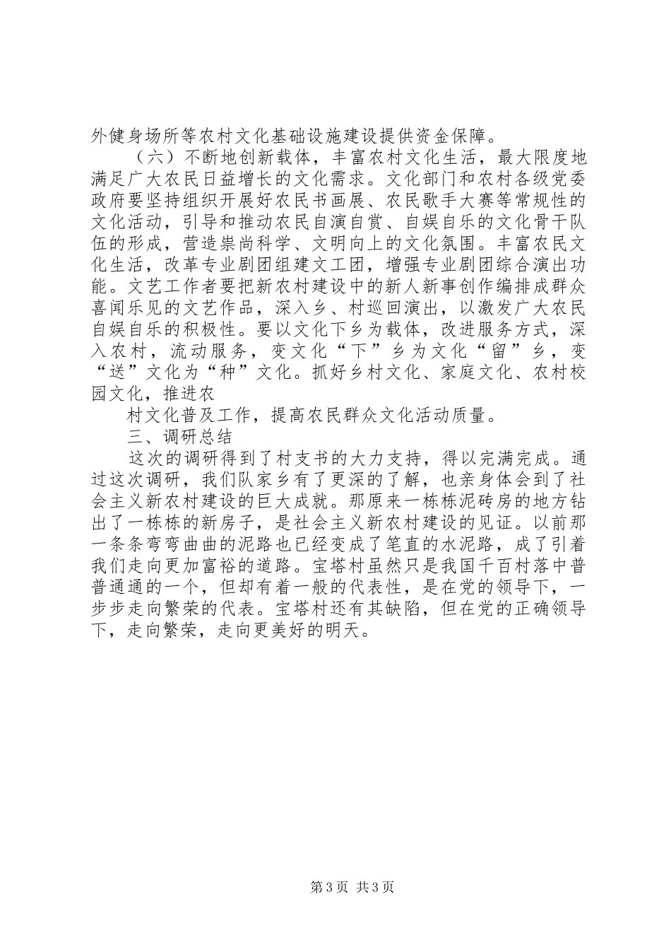 我国新农村文化建设的现状及问题分析报告 _第3页