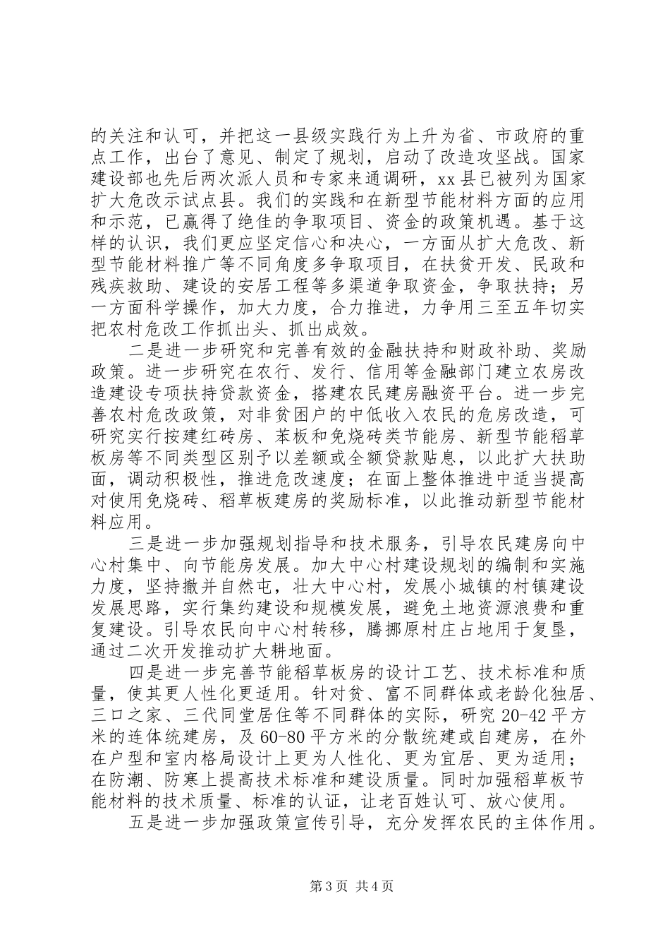 农村危房改造现状调研报告 _第3页