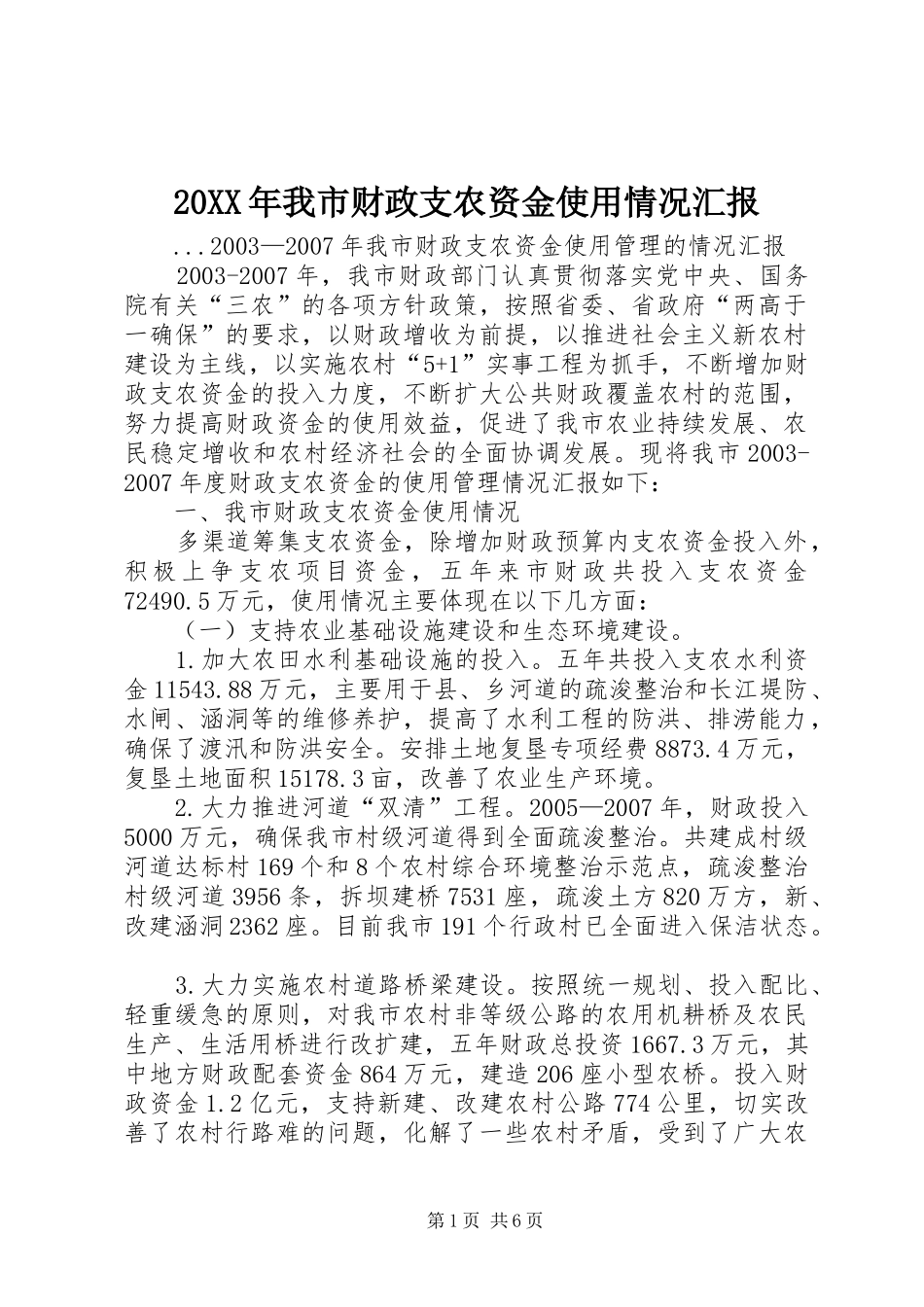 20XX年我市财政支农资金使用情况汇报_第1页