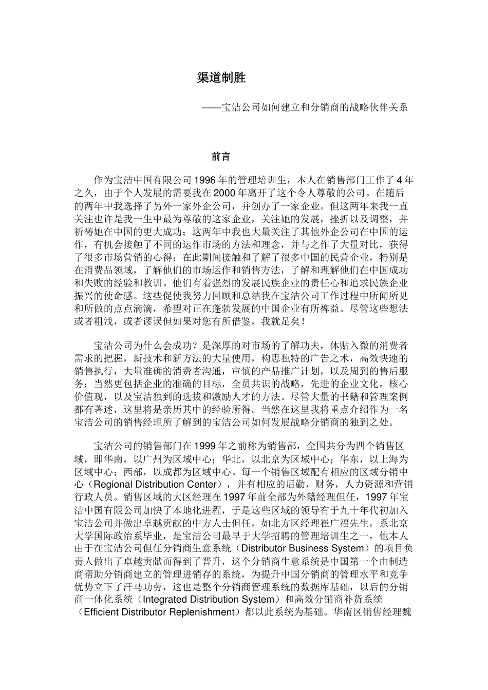 宝洁公司如何建立和分销商的战略伙伴关系_第1页