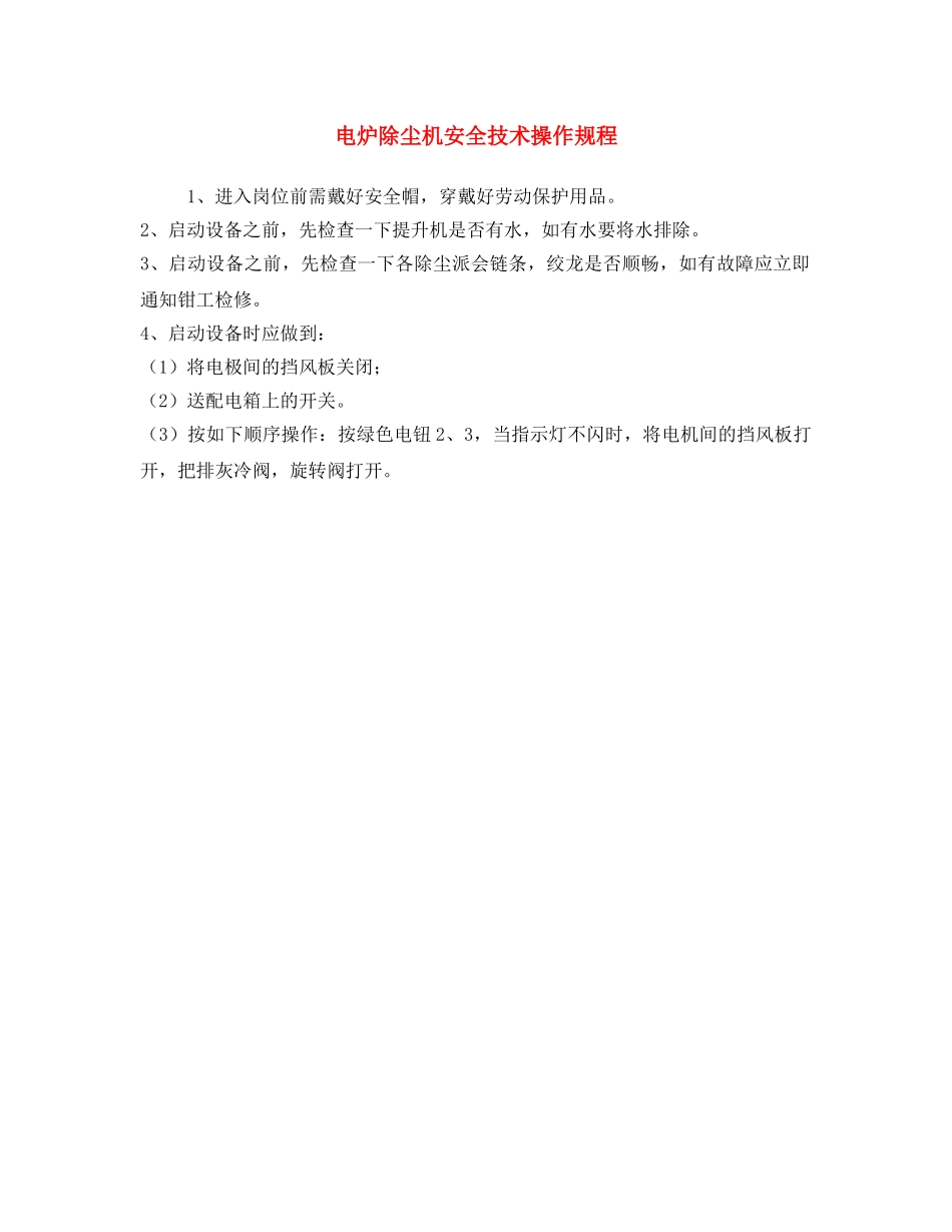《安全操作规程》之电炉除尘机安全技术操作规程 _第1页