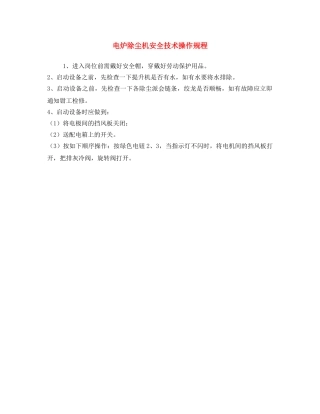 《安全操作规程》之电炉除尘机安全技术操作规程 