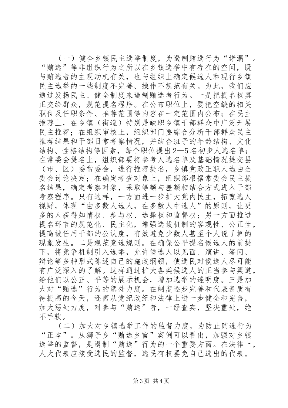 关于基层换届选举中“拉票贿选”问题的调研报告 _第3页