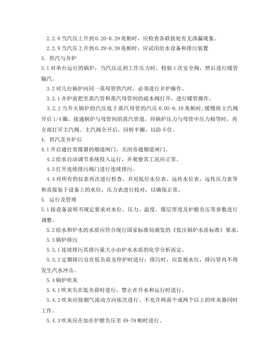 《安全操作规程》之工业蒸气锅炉操作规程 _第2页