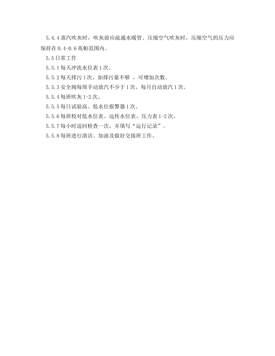 《安全操作规程》之工业蒸气锅炉操作规程 _第3页