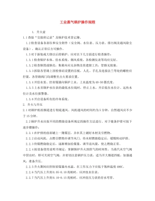 《安全操作规程》之工业蒸气锅炉操作规程 