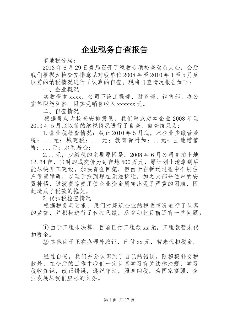 企业税务自查报告 _第1页