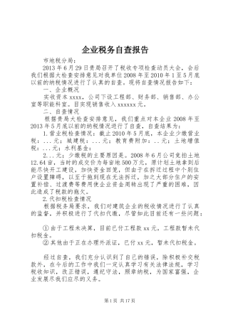 企业税务自查报告 