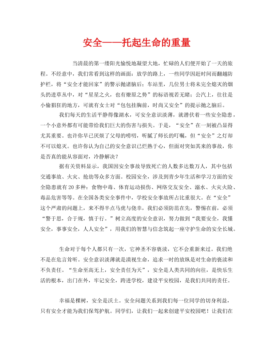 《安全管理文档》之安全——托起生命的重量 _第1页