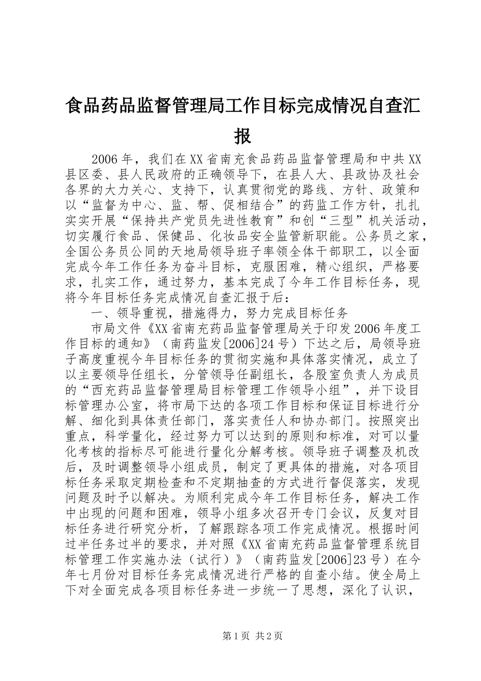 食品药品监督管理局工作目标完成情况自查汇报 _第1页