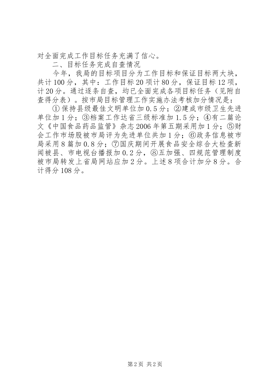 食品药品监督管理局工作目标完成情况自查汇报 _第2页