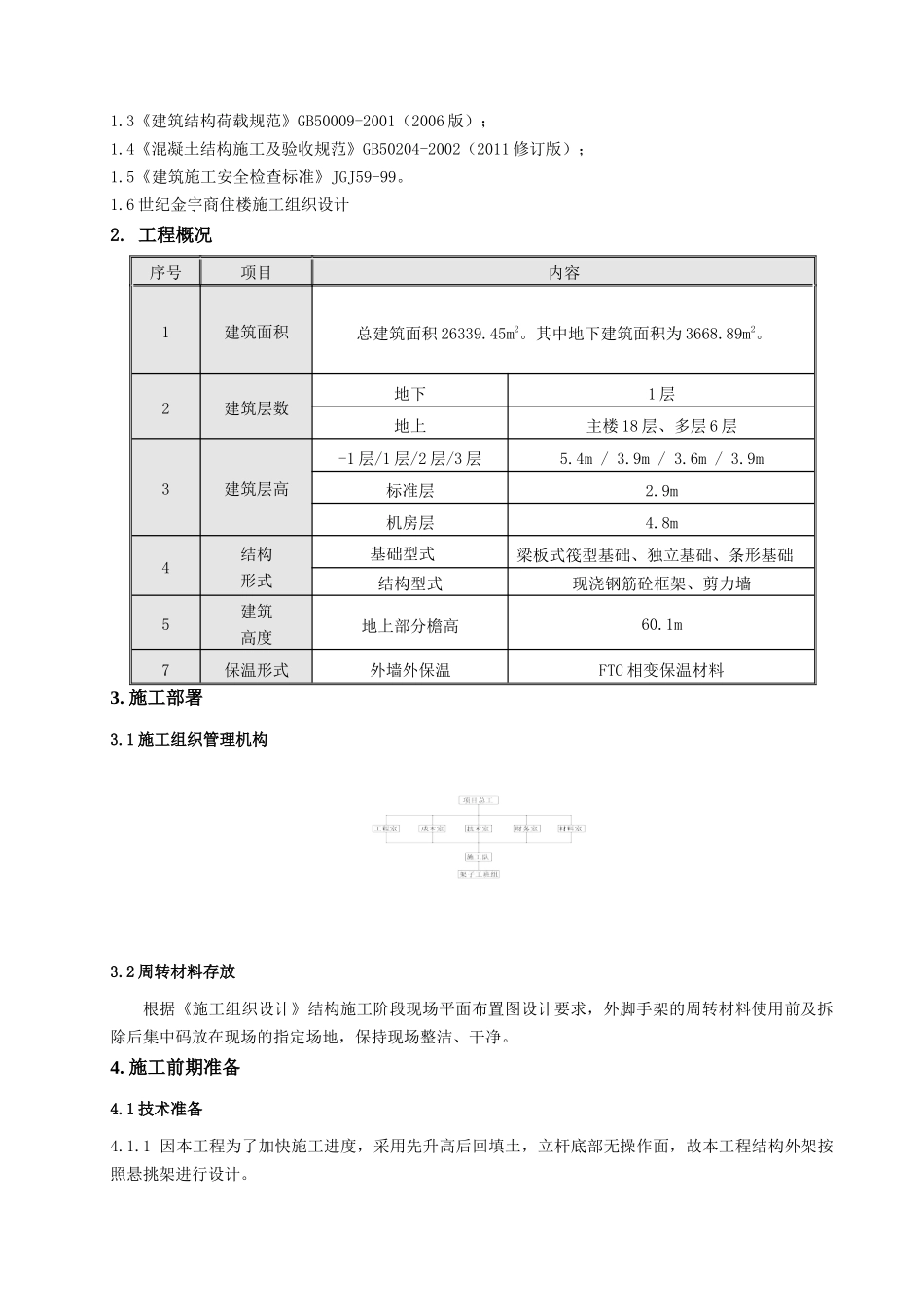 世纪金宇商住楼悬挑脚手架施工方案_secret_第2页