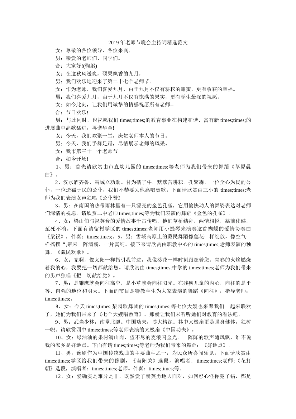 2019年教师节晚会主持词精选范文 _第1页