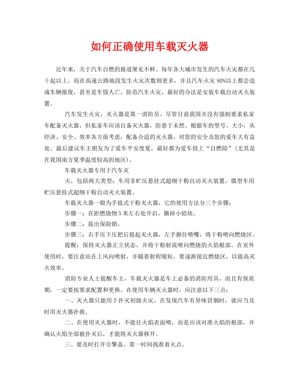 《安全常识-灾害防范》之如何正确使用车载灭火器 _第1页