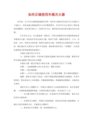 《安全常识-灾害防范》之如何正确使用车载灭火器 