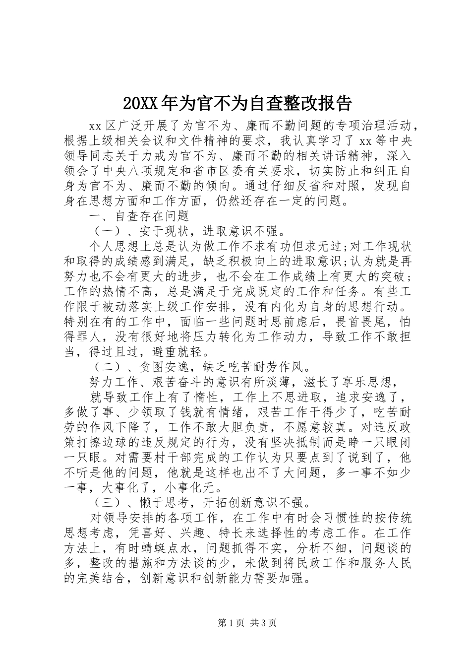 20XX年为官不为自查整改报告_第1页