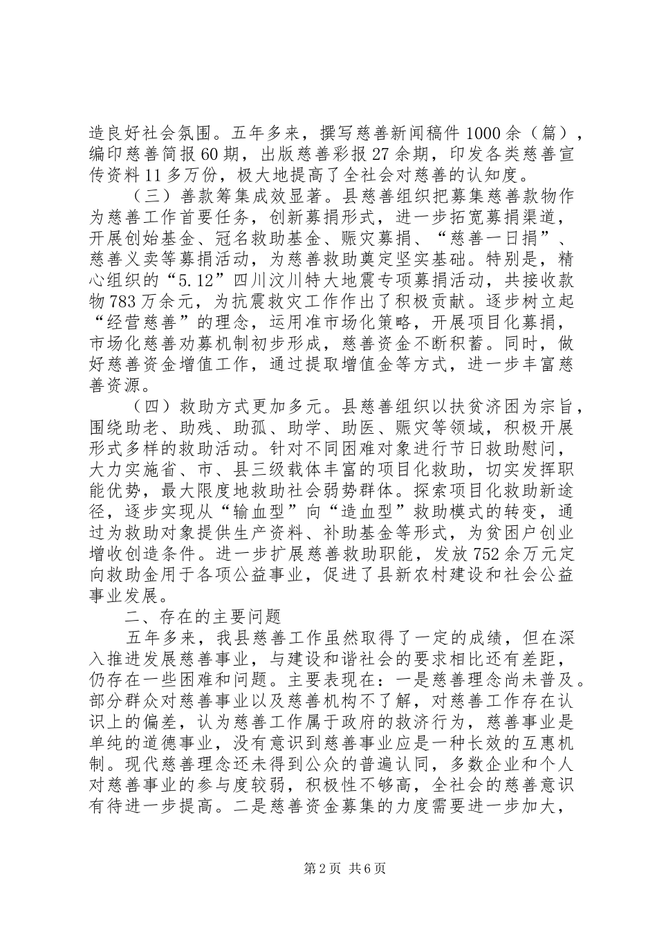 县人大关于慈善工作情况的调研报告 _第2页