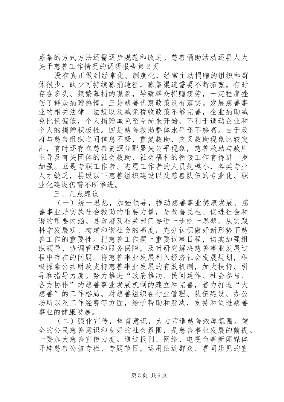 县人大关于慈善工作情况的调研报告 _第3页