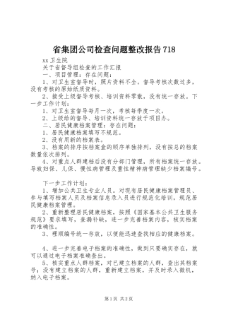 省集团公司检查问题整改报告718 