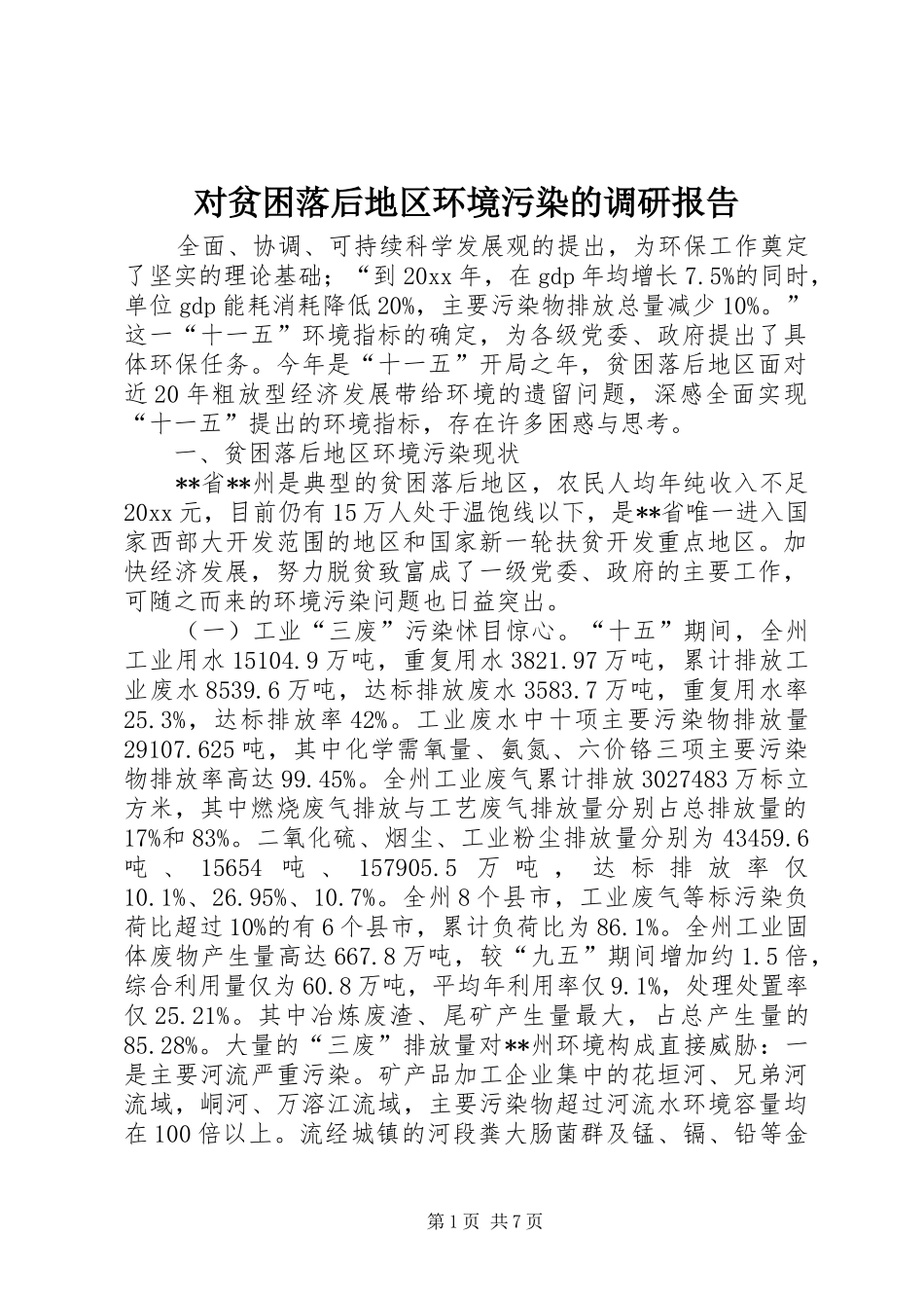 对贫困落后地区环境污染的调研报告 _第1页