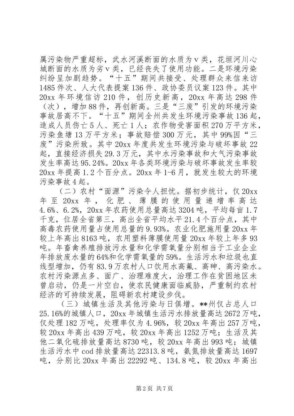 对贫困落后地区环境污染的调研报告 _第2页