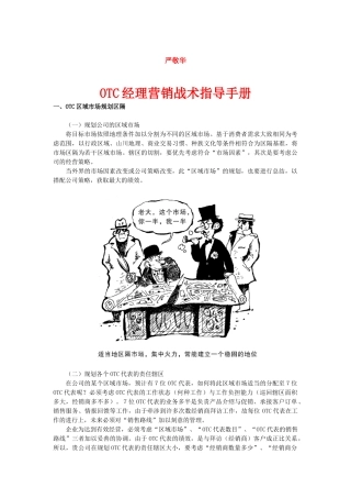 《OTC经理营销战术指导手册