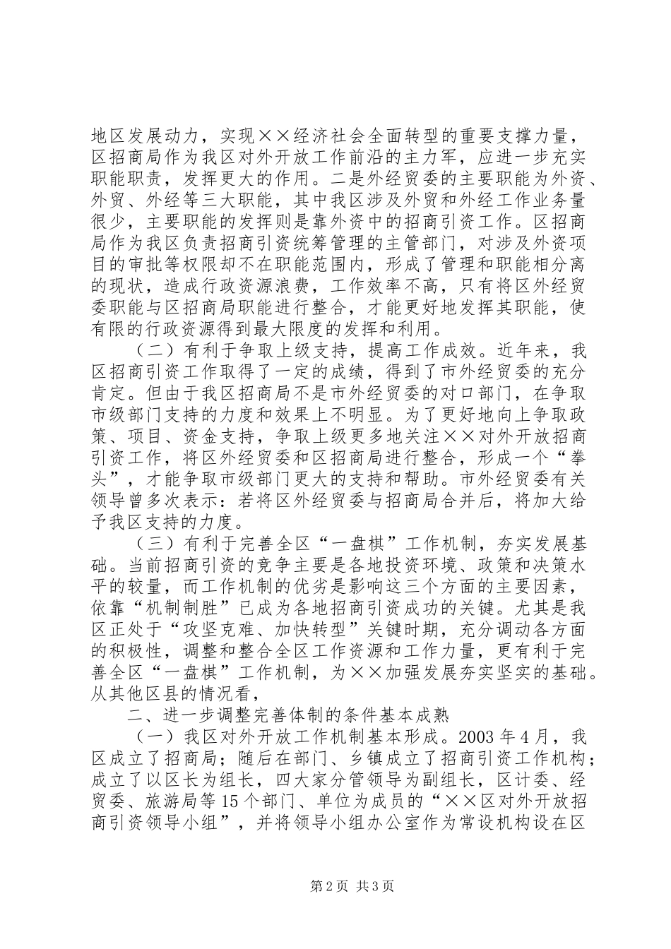 进一步调整完善我区对外开放工作体制的汇报 _第2页
