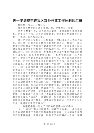 进一步调整完善我区对外开放工作体制的汇报 