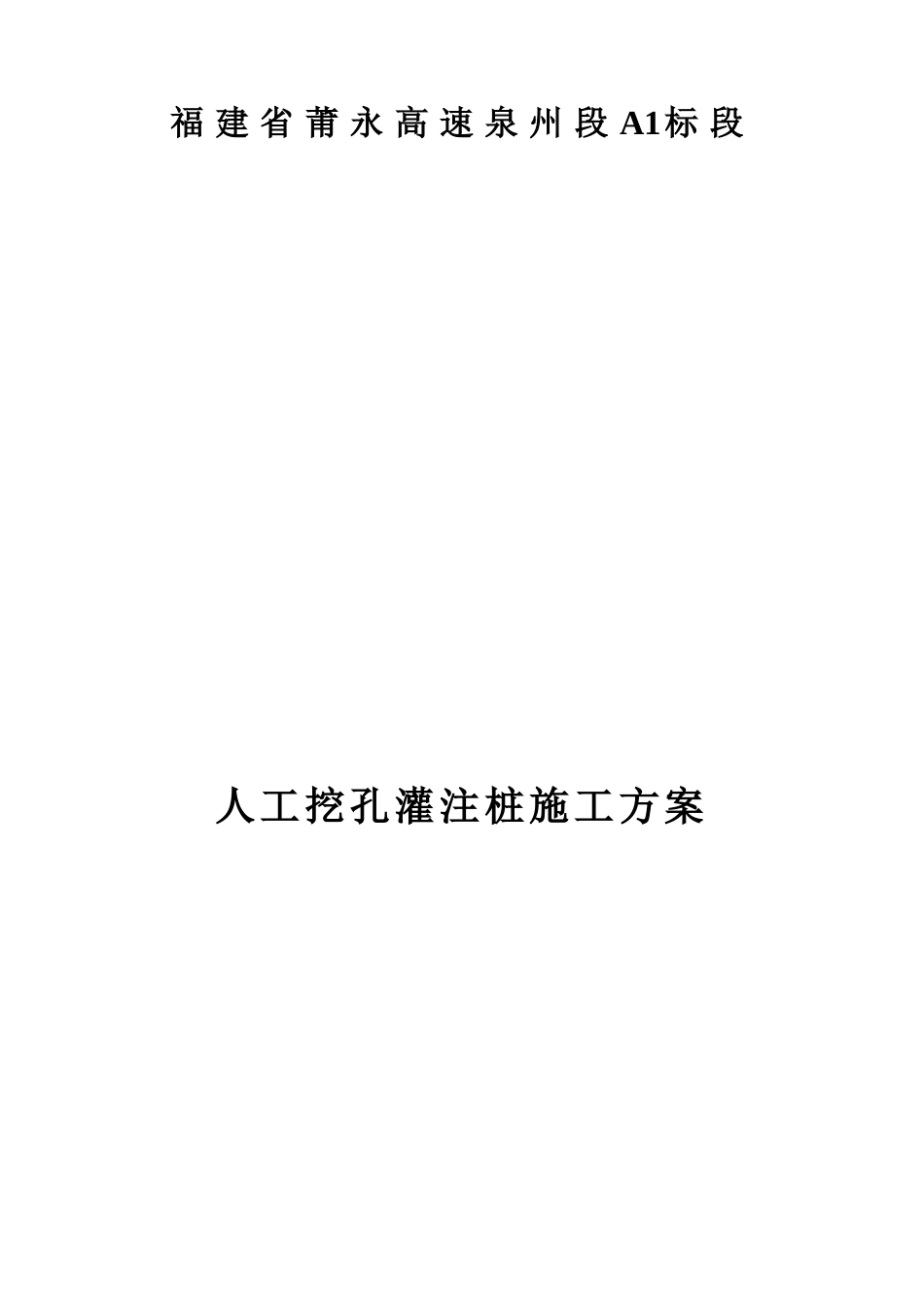 人工挖孔桩专项施工方案18745247_第1页