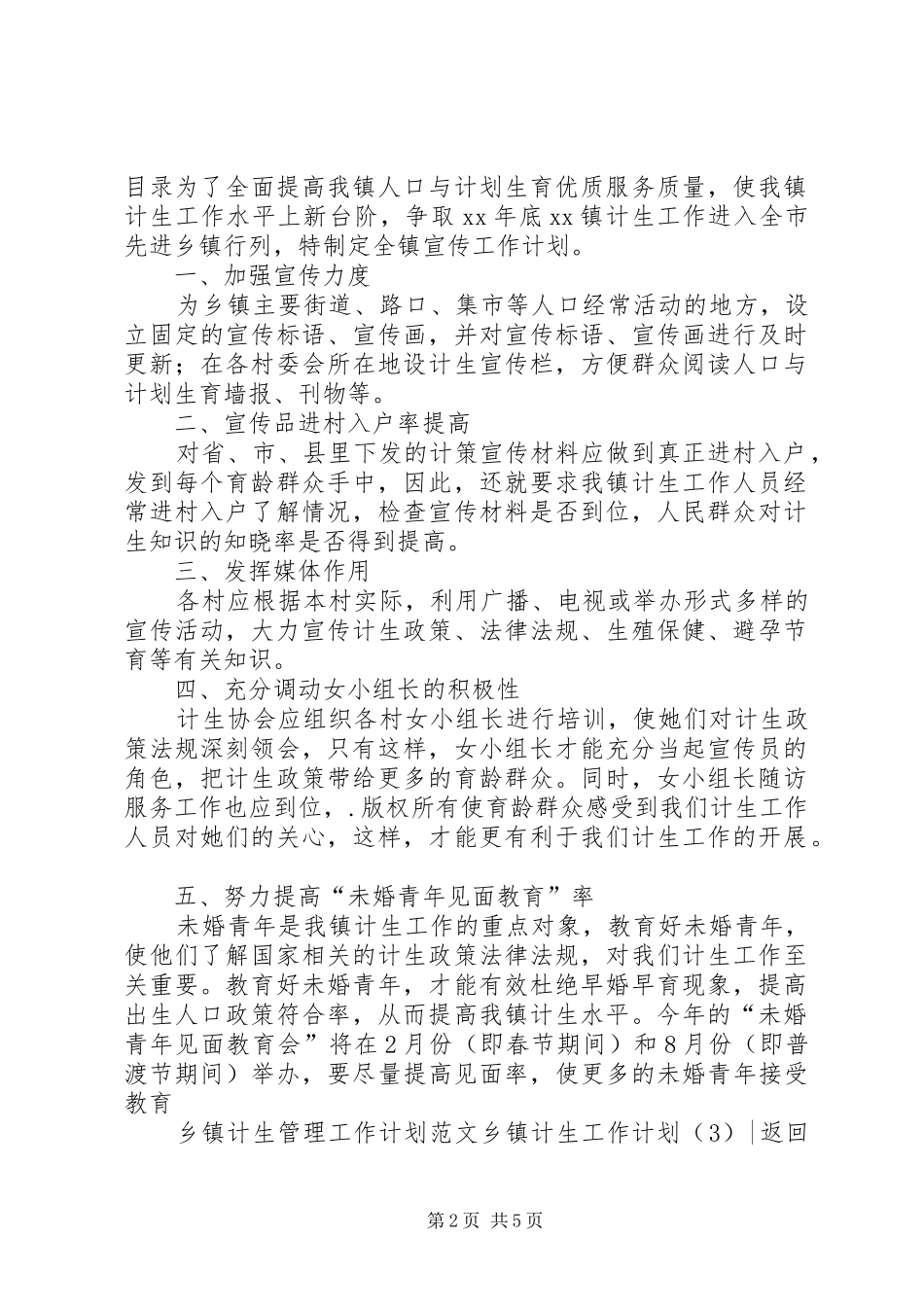 乡镇计生工作计划4篇_第2页